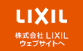 LIXIL ウェブサイトへ